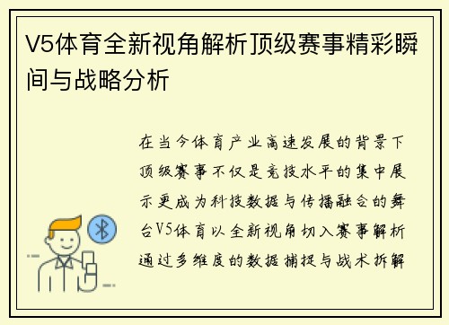 V5体育全新视角解析顶级赛事精彩瞬间与战略分析 V5体育全新视角解析顶级赛事精彩瞬间与战略分析