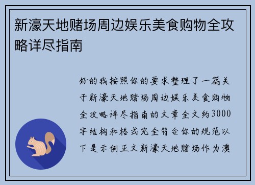 新濠天地赌场周边娱乐美食购物全攻略详尽指南 新濠天地赌场周边娱乐美食购物全攻略详尽指南