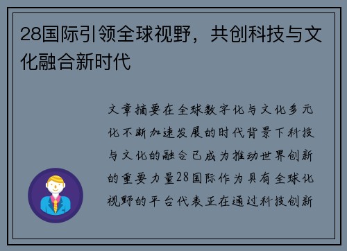 28国际引领全球视野,共创科技与文化融合新时代 28国际引领全球视野,共创科技与文化融合新时代