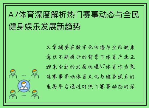 A7体育深度解析热门赛事动态与全民健身娱乐发展新趋势 A7体育深度解析热门赛事动态与全民健身娱乐发展新趋势