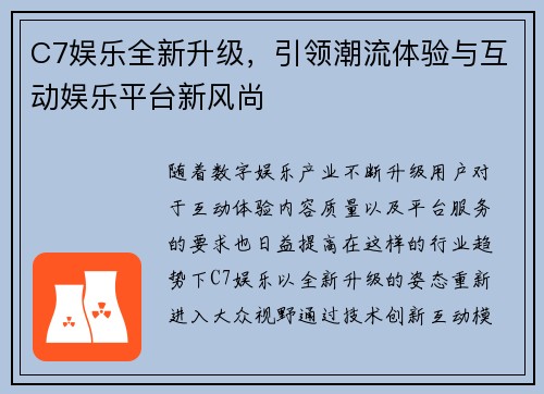 C7娱乐全新升级,引领潮流体验与互动娱乐平台新风尚 C7娱乐全新升级,引领潮流体验与互动娱乐平台新风尚