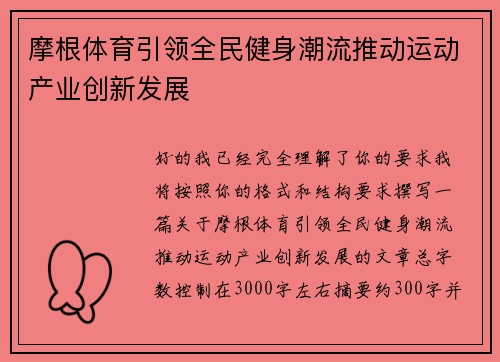 摩根体育引领全民健身潮流推动运动产业创新发展 摩根体育引领全民健身潮流推动运动产业创新发展