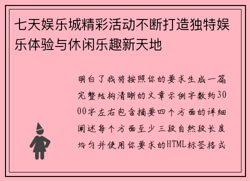 七天娱乐城精彩活动不断打造独特娱乐体验与休闲乐趣新天地