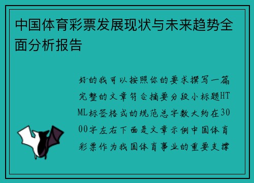中国体育彩票发展现状与未来趋势全面分析报告 中国体育彩票发展现状与未来趋势全面分析报告