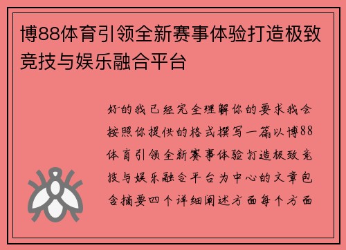 博88体育引领全新赛事体验打造极致竞技与娱乐融合平台 博88体育引领全新赛事体验打造极致竞技与娱乐融合平台
