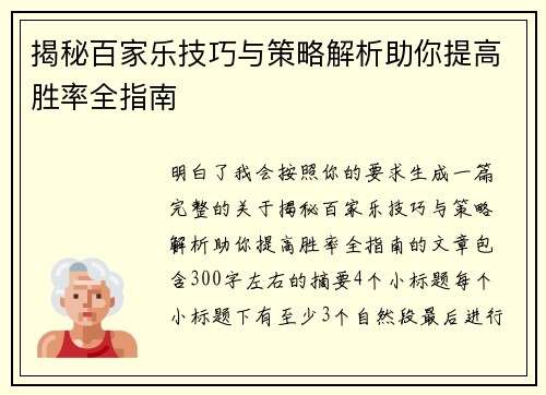 揭秘百家乐技巧与策略解析助你提高胜率全指南 揭秘百家乐技巧与策略解析助你提高胜率全指南