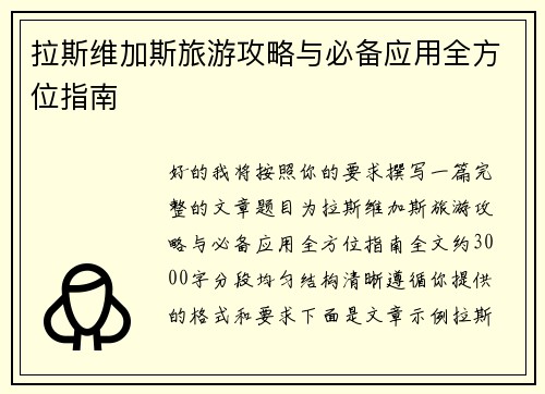 拉斯维加斯旅游攻略与必备应用全方位指南 拉斯维加斯旅游攻略与必备应用全方位指南
