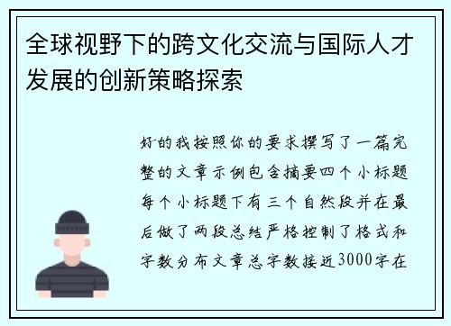 全球视野下的跨文化交流与国际人才发展的创新策略探索