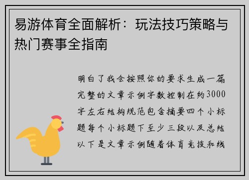 易游体育全面解析:玩法技巧策略与热门赛事全指南 易游体育全面解析:玩法技巧策略与热门赛事全指南