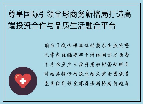 尊皇国际引领全球商务新格局打造高端投资合作与品质生活融合平台 尊皇国际引领全球商务新格局打造高端投资合作与品质生活融合平台