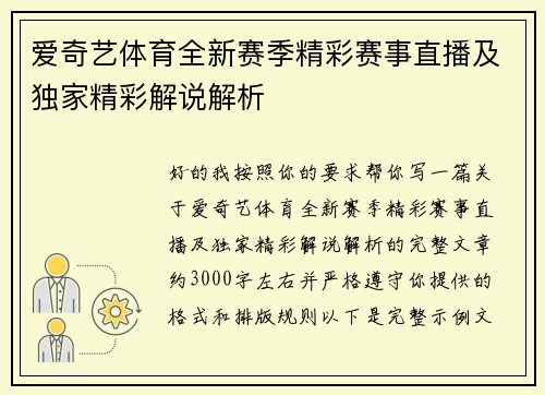 爱奇艺体育全新赛季精彩赛事直播及独家精彩解说解析 爱奇艺体育全新赛季精彩赛事直播及独家精彩解说解析