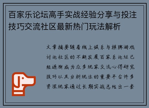 百家乐论坛高手实战经验分享与投注技巧交流社区最新热门玩法解析 百家乐论坛高手实战经验分享与投注技巧交流社区最新热门玩法解析