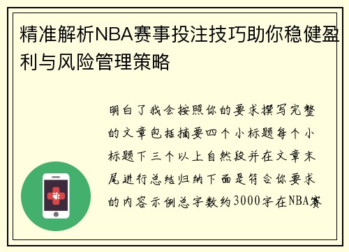 精准解析NBA赛事投注技巧助你稳健盈利与风险管理策略 精准解析NBA赛事投注技巧助你稳健盈利与风险管理策略