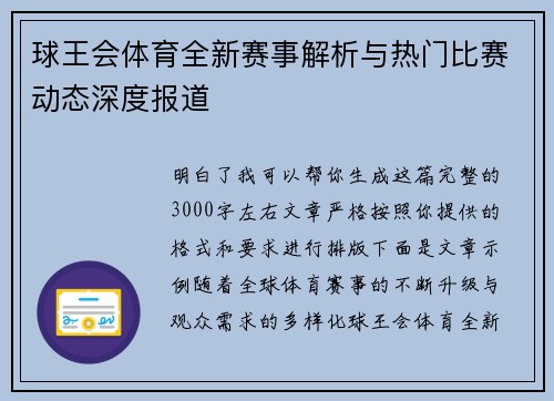 球王会体育全新赛事解析与热门比赛动态深度报道 球王会体育全新赛事解析与热门比赛动态深度报道