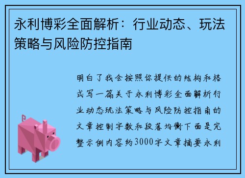 永利博彩全面解析:行业动态、玩法策略与风险防控指南 永利博彩全面解析:行业动态、玩法策略与风险防控指南