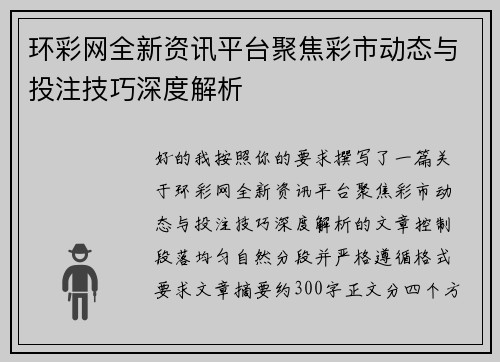 环彩网全新资讯平台聚焦彩市动态与投注技巧深度解析 环彩网全新资讯平台聚焦彩市动态与投注技巧深度解析
