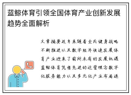 蓝鲸体育引领全国体育产业创新发展趋势全面解析