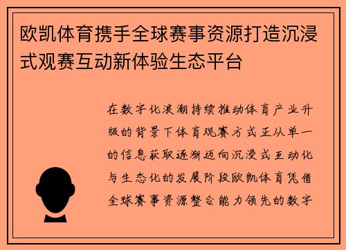 欧凯体育携手全球赛事资源打造沉浸式观赛互动新体验生态平台 欧凯体育携手全球赛事资源打造沉浸式观赛互动新体验生态平台