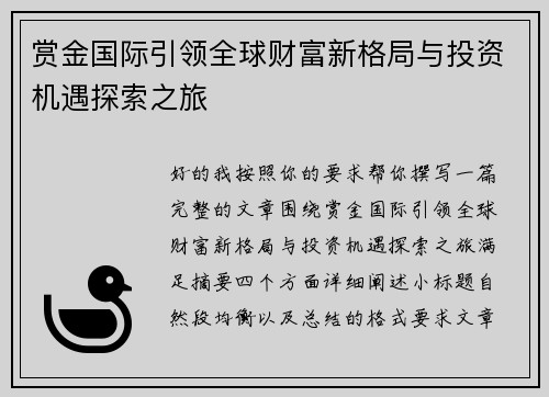 赏金国际引领全球财富新格局与投资机遇探索之旅 赏金国际引领全球财富新格局与投资机遇探索之旅