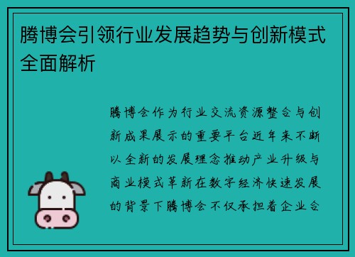 腾博会引领行业发展趋势与创新模式全面解析 腾博会引领行业发展趋势与创新模式全面解析