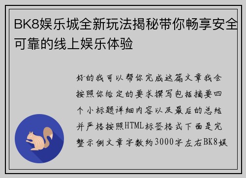 BK8娱乐城全新玩法揭秘带你畅享安全可靠的线上娱乐体验 BK8娱乐城全新玩法揭秘带你畅享安全可靠的线上娱乐体验
