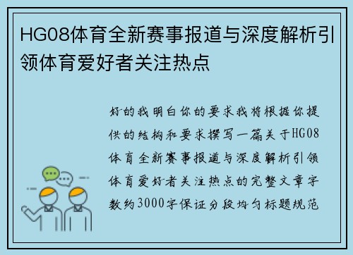 HG08体育全新赛事报道与深度解析引领体育爱好者关注热点 HG08体育全新赛事报道与深度解析引领体育爱好者关注热点