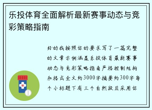 乐投体育全面解析最新赛事动态与竞彩策略指南 乐投体育全面解析最新赛事动态与竞彩策略指南