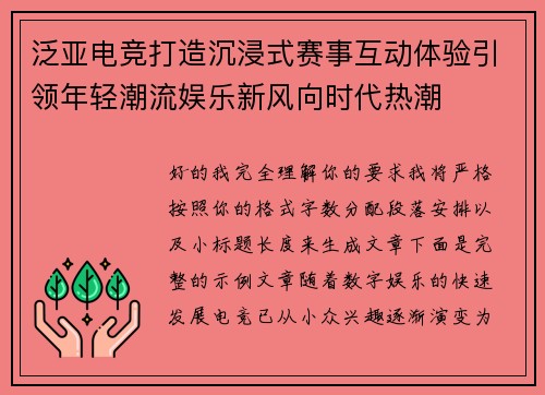 泛亚电竞打造沉浸式赛事互动体验引领年轻潮流娱乐新风向时代热潮 泛亚电竞打造沉浸式赛事互动体验引领年轻潮流娱乐新风向时代热潮