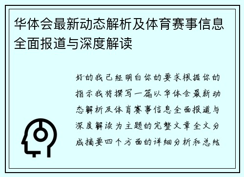 华体会最新动态解析及体育赛事信息全面报道与深度解读