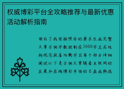 权威博彩平台全攻略推荐与最新优惠活动解析指南 权威博彩平台全攻略推荐与最新优惠活动解析指南