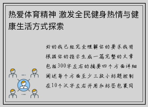 热爱体育精神 激发全民健身热情与健康生活方式探索