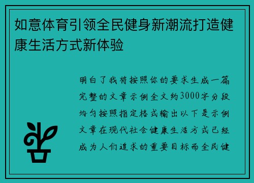 如意体育引领全民健身新潮流打造健康生活方式新体验
