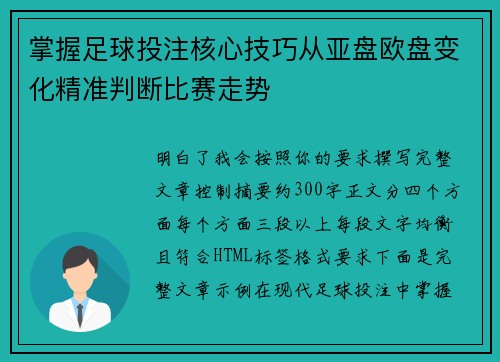 掌握足球投注核心技巧从亚盘欧盘变化精准判断比赛走势 掌握足球投注核心技巧从亚盘欧盘变化精准判断比赛走势