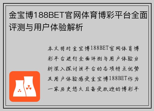 金宝博188BET官网体育博彩平台全面评测与用户体验解析