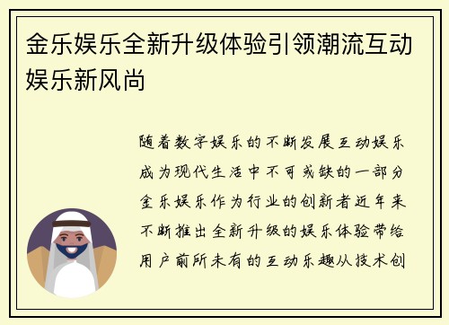 金乐娱乐全新升级体验引领潮流互动娱乐新风尚 金乐娱乐全新升级体验引领潮流互动娱乐新风尚