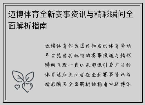 迈博体育全新赛事资讯与精彩瞬间全面解析指南 迈博体育全新赛事资讯与精彩瞬间全面解析指南
