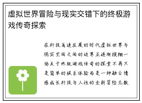 虚拟世界冒险与现实交错下的终极游戏传奇探索 虚拟世界冒险与现实交错下的终极游戏传奇探索
