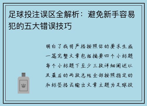 足球投注误区全解析:避免新手容易犯的五大错误技巧 足球投注误区全解析:避免新手容易犯的五大错误技巧