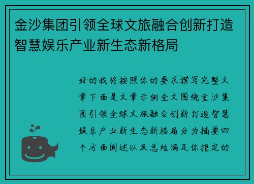 金沙集团引领全球文旅融合创新打造智慧娱乐产业新生态新格局 金沙集团引领全球文旅融合创新打造智慧娱乐产业新生态新格局