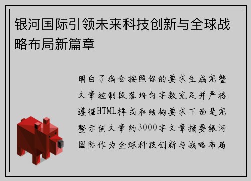 银河国际引领未来科技创新与全球战略布局新篇章