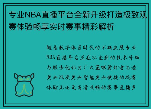 专业NBA直播平台全新升级打造极致观赛体验畅享实时赛事精彩解析 专业NBA直播平台全新升级打造极致观赛体验畅享实时赛事精彩解析