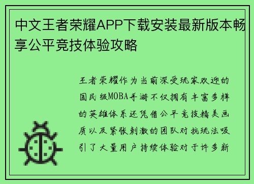 中文王者荣耀APP下载安装最新版本畅享公平竞技体验攻略 中文王者荣耀APP下载安装最新版本畅享公平竞技体验攻略