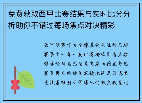 免费获取西甲比赛结果与实时比分分析助你不错过每场焦点对决精彩 免费获取西甲比赛结果与实时比分分析助你不错过每场焦点对决精彩