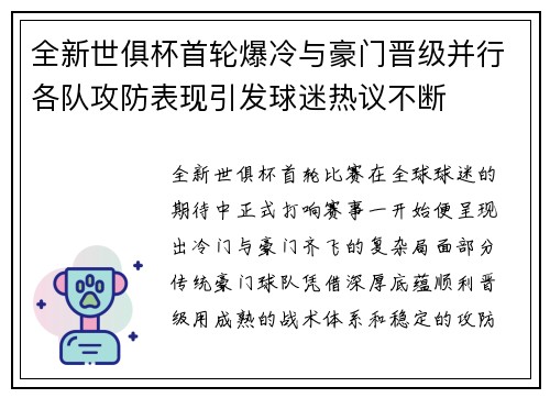 全新世俱杯首轮爆冷与豪门晋级并行各队攻防表现引发球迷热议不断 全新世俱杯首轮爆冷与豪门晋级并行各队攻防表现引发球迷热议不断