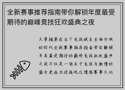 全新赛事推荐指南带你解锁年度最受期待的巅峰竞技狂欢盛典之夜 全新赛事推荐指南带你解锁年度最受期待的巅峰竞技狂欢盛典之夜