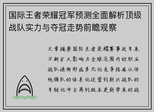国际王者荣耀冠军预测全面解析顶级战队实力与夺冠走势前瞻观察 国际王者荣耀冠军预测全面解析顶级战队实力与夺冠走势前瞻观察