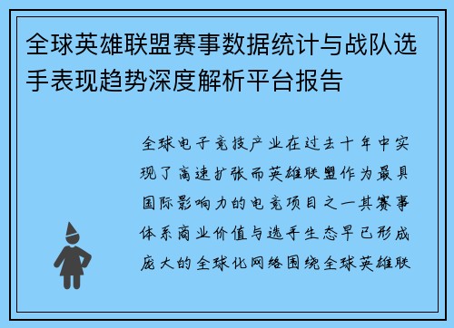 全球英雄联盟赛事数据统计与战队选手表现趋势深度解析平台报告 全球英雄联盟赛事数据统计与战队选手表现趋势深度解析平台报告