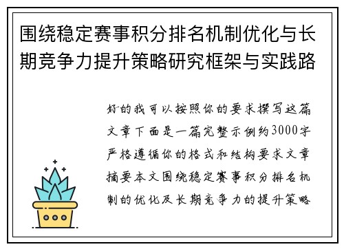 围绕稳定赛事积分排名机制优化与长期竞争力提升策略研究框架与实践路径