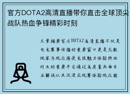 官方DOTA2高清直播带你直击全球顶尖战队热血争锋精彩时刻 官方DOTA2高清直播带你直击全球顶尖战队热血争锋精彩时刻