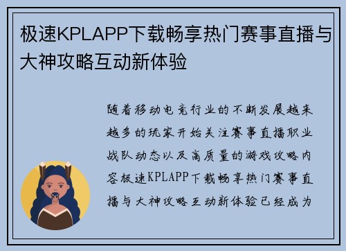 极速KPLAPP下载畅享热门赛事直播与大神攻略互动新体验 极速KPLAPP下载畅享热门赛事直播与大神攻略互动新体验